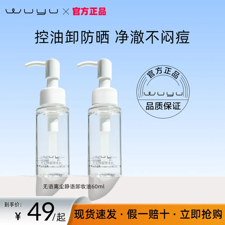 无语卸妆油水感油皮植物脸部温和养肤控油清爽不紧绷深层清洁