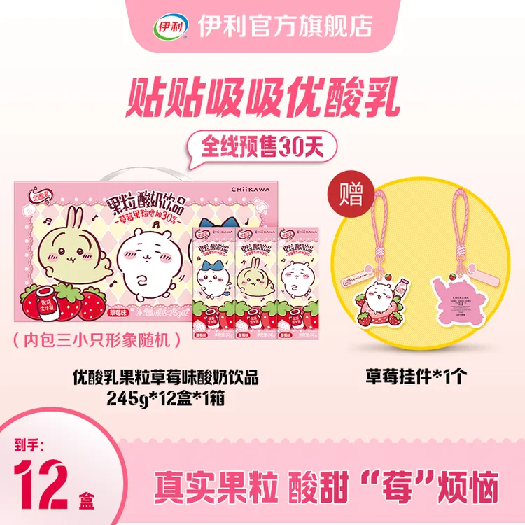伊利chiikawa（30天预售）优酸乳草莓酸奶饮品245g*12盒*1箱SC