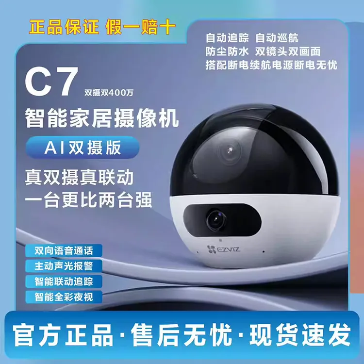 萤石C7室内双400万双目摄像头精灵球手机远程全景智能夜视双摄影