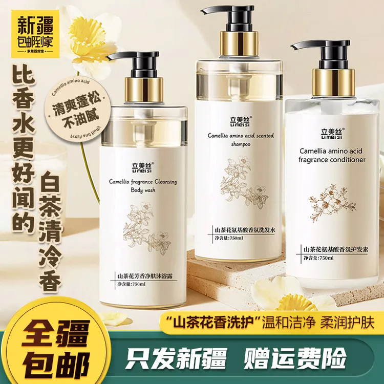 新疆包邮到家立美丝山茶花洗发水护发素控油蓬松香氨基酸洗护型