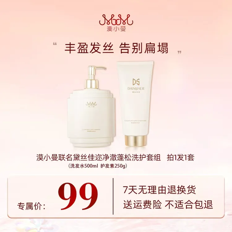 漠小曼 联名黛丝佳迩净澈蓬松洗发水