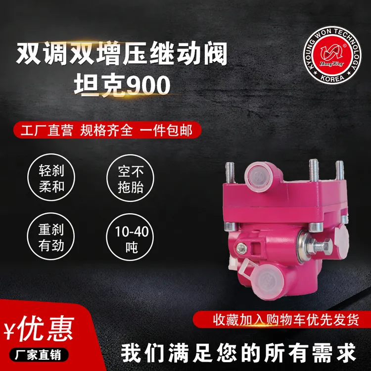 双调双增压继动阀（坦克900）
