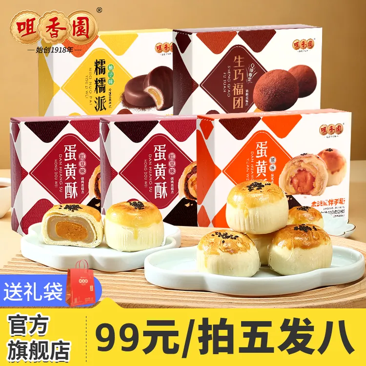 拍五发八 咀香园双口味经典蛋黄酥新鲜短保减糖营养健康糕点送礼