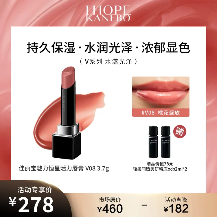 KANEBO佳丽宝魅力恒星活力唇膏V08桃花红夏日滋润口红 保湿持久