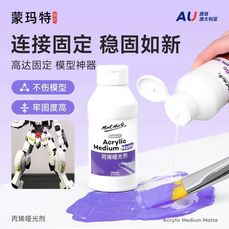蒙玛特丙烯哑光剂 高达模型关节加固修复神器 蒙马特丙烯亚光剂