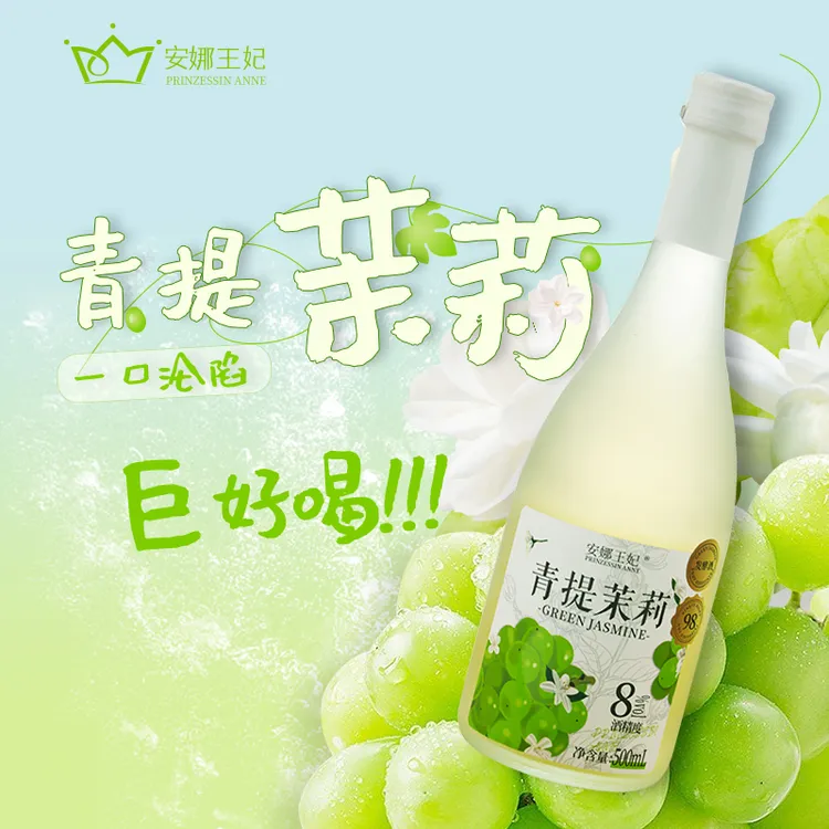 安娜王妃青提茉莉酒果酒女士低度甜酒微醺酒水果酒适合女生喝的酒