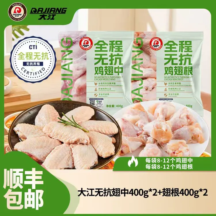 【大江】全程无抗冷冻鸡中翅400g*2袋+鸡翅根400g*2袋 包冰率不含冰