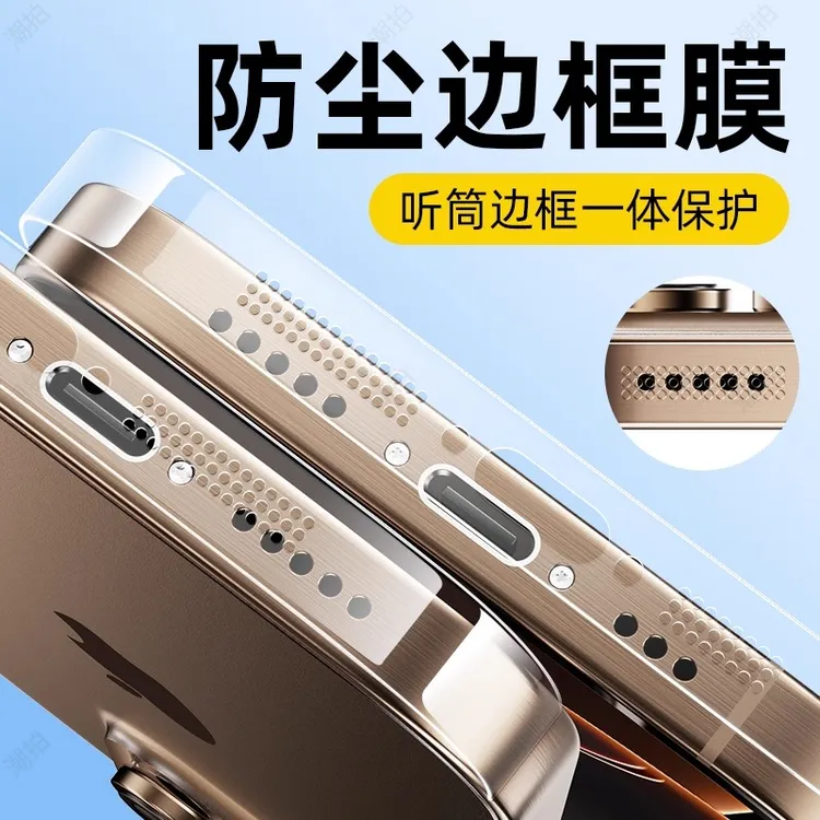 适用于苹果17pro边框膜防尘手机17air扬声器贴保护后背膜全包磨砂
