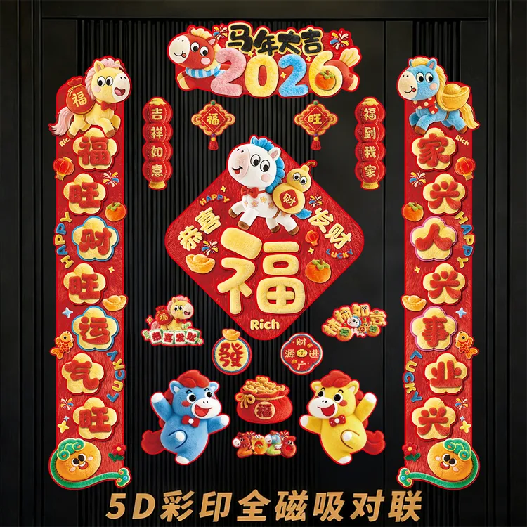2026马年磁吸新年春节春联对联家用铁门过年布置福字门贴装饰用TJ