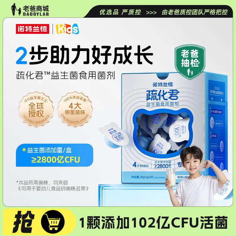 老爸评测益生菌诺特兰德疏化君儿童宝宝呵护肠胃道益生元