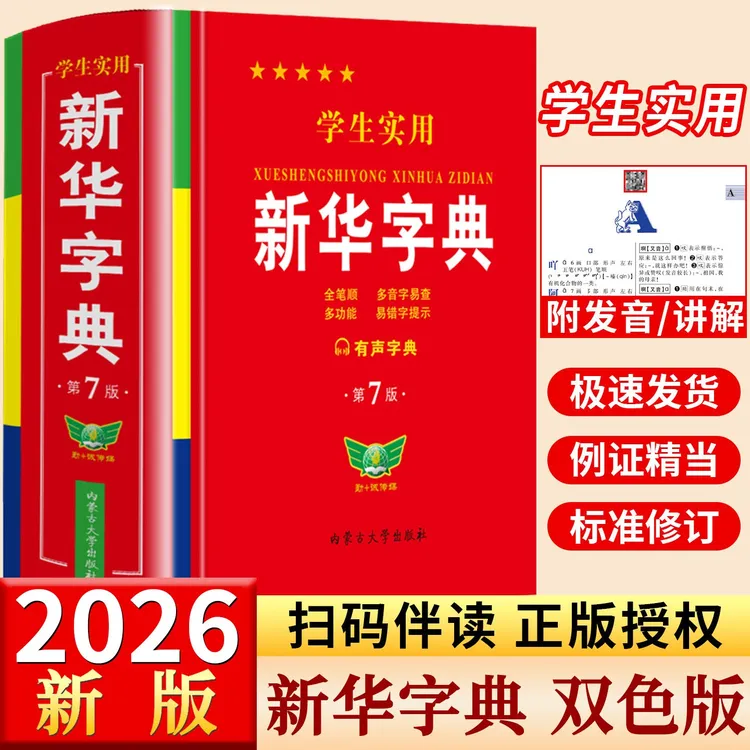 2026年新版新华字典人教版正版学生初中生小学生专用汉语小学通用