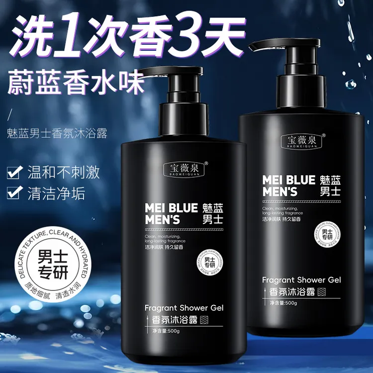 魅蓝香氛沐浴露男士持久留香深层清洁保湿补水清爽大容量沐浴乳