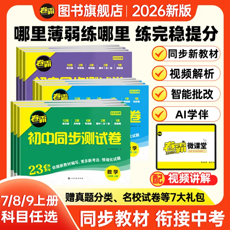 卷霸2026七八九年级初中同步测试卷语数英小四门上册版本可选
