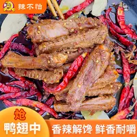 辣不怕炝卤爆炒麻辣鸭翅中解馋小零食熟食下酒菜追剧小吃