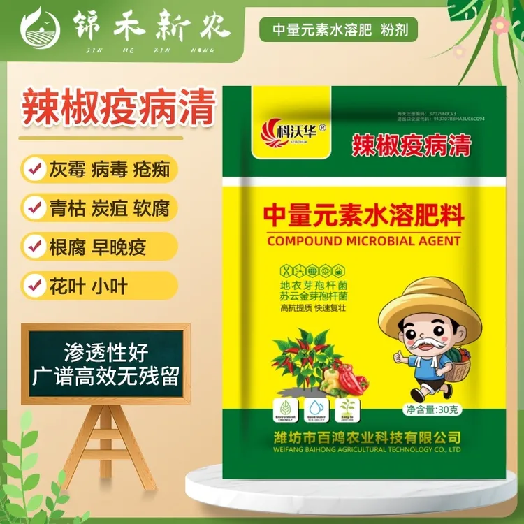 辣椒疫病清黄化炭疽黄叶根腐灰霉软腐病毒辣椒专用中量元素水溶肥