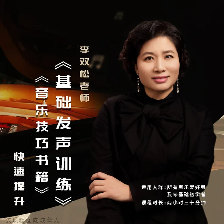 李双松老师声乐技巧书籍附赠《基础发声训练》精讲视频课程