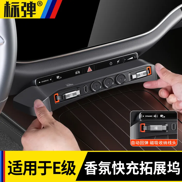 适用奔驰E级E300L/260中控香薰拓展坞车载中控充电器手机快充配件