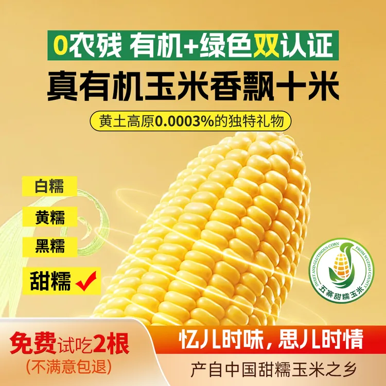 正道良田有机人工种植甜糯玉米2025年头茬早餐粗粮轻食8+2十根装