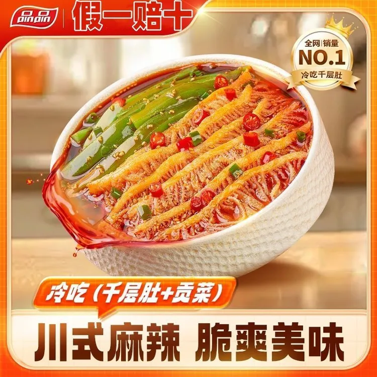品品冷吃千层肚贡菜红油麻辣牛肉零食小吃开袋即食香辣下酒菜