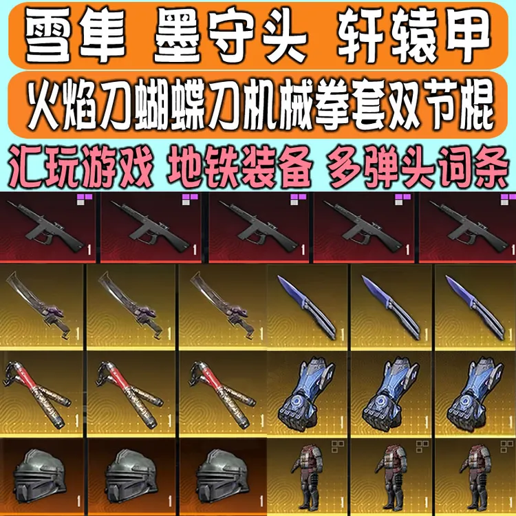 和平精英地铁装备逃生机械拳套火焰刀蝴蝶刀双截棍雪隼墨守头充值