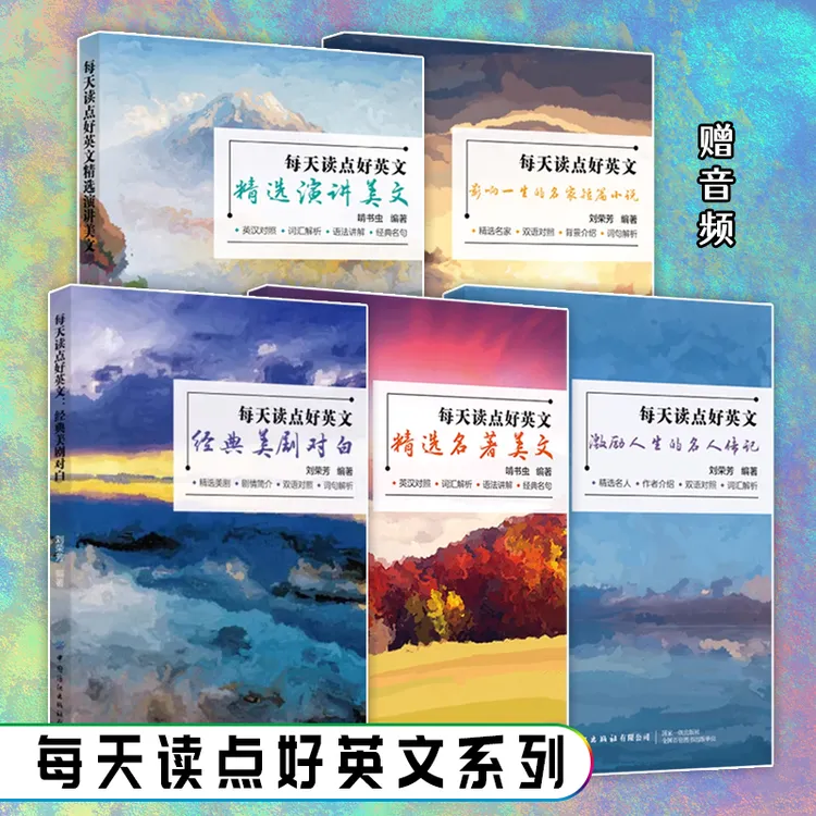 每天读点好英文 名人传记名著美文美剧对白等