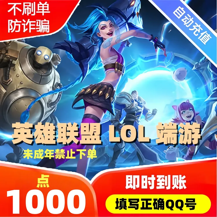 【官方秒充】LOL点卡端游快充 英雄联盟端游点卡充值 LOL点卡秒到账