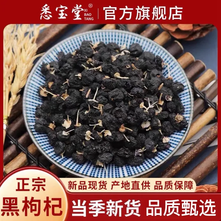 正品新货无添加黑枸杞子黑枸杞优选颗粒大果头茬饱满泡水煮水