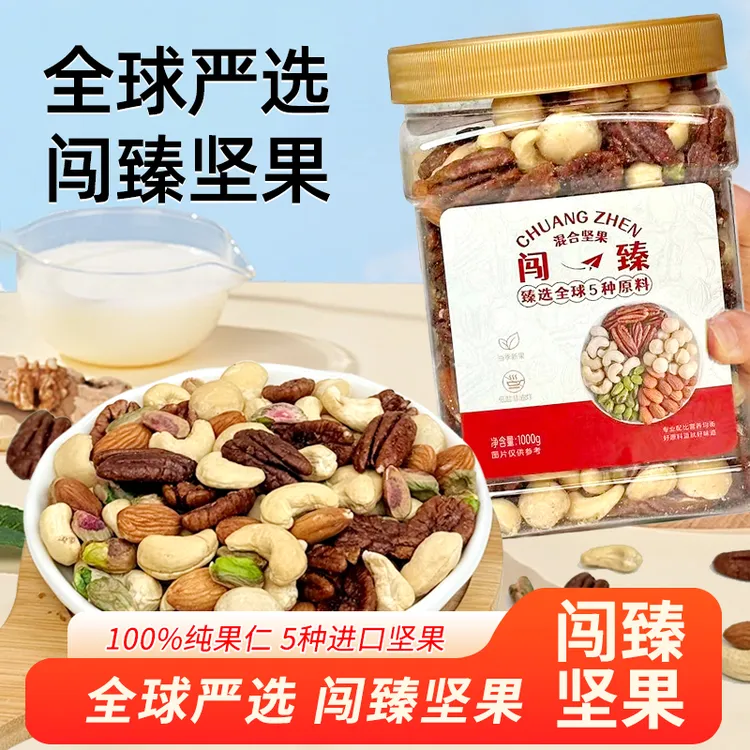 【闯货】【拾个点】1kg定制混合坚果碧根果开心果个大饱满非油炸