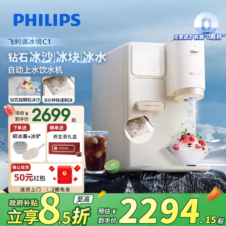 【冰沙冰块即热】飞利浦智能冷热制冰三合一饮水机 自动上水冰镜 C1