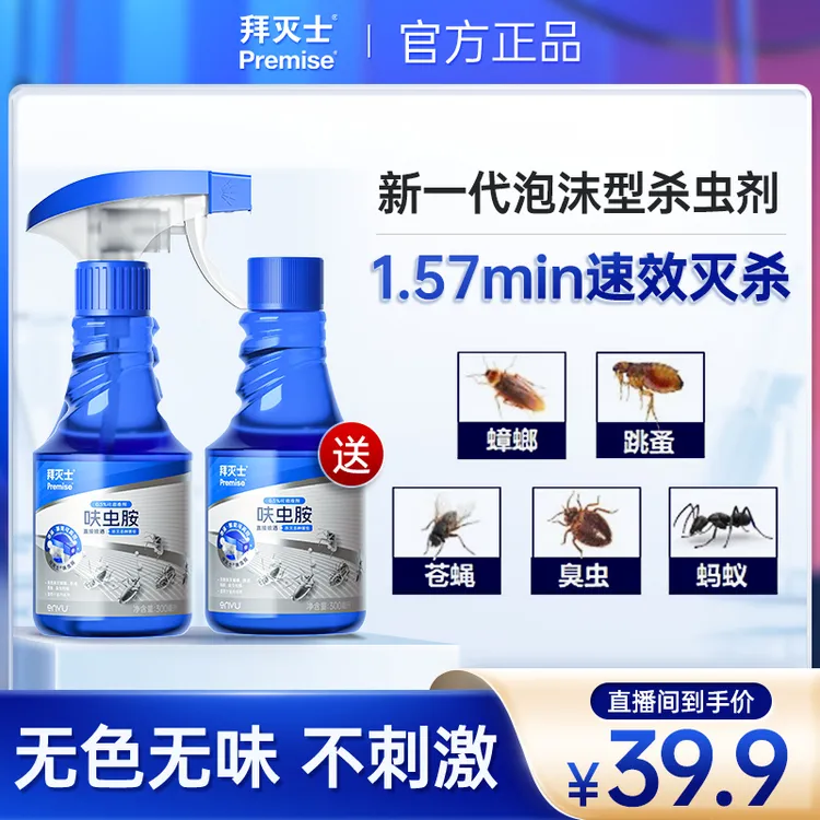 拜耳拜灭士呋虫胺杀虫剂蟑螂药一窝家用端烟甲虫跳蚤蛾蚋泡沫喷雾