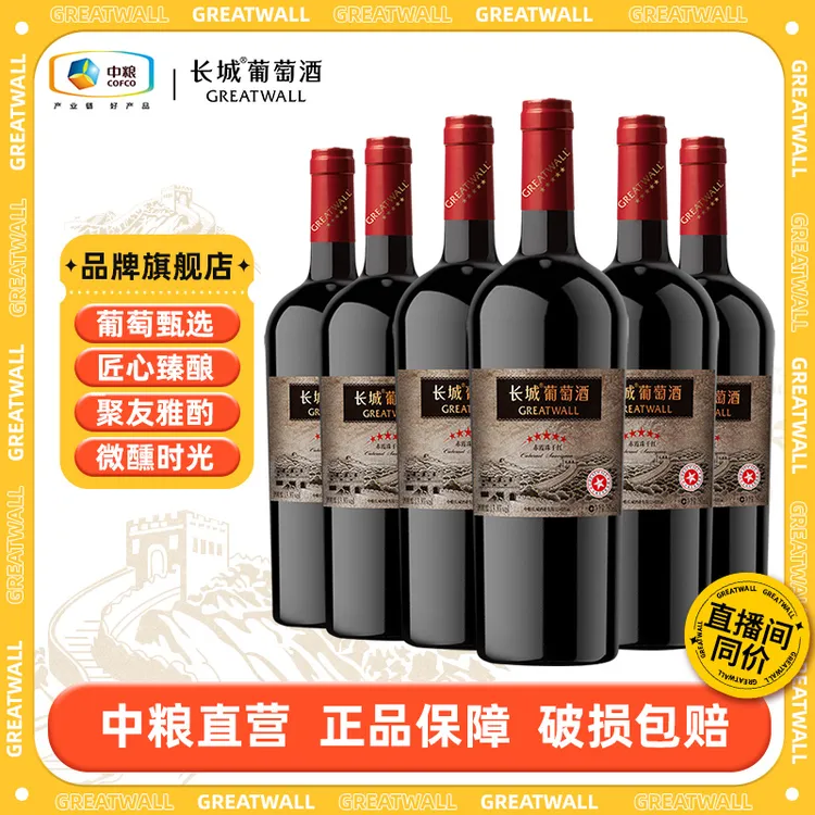 【长城】经典五星赤霞珠干红整箱13.8度 750ml中国生产