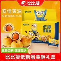 【小黄人联名款】比比赞低糖蛋黄酥礼盒送礼袋中秋送礼休闲糕点心uz