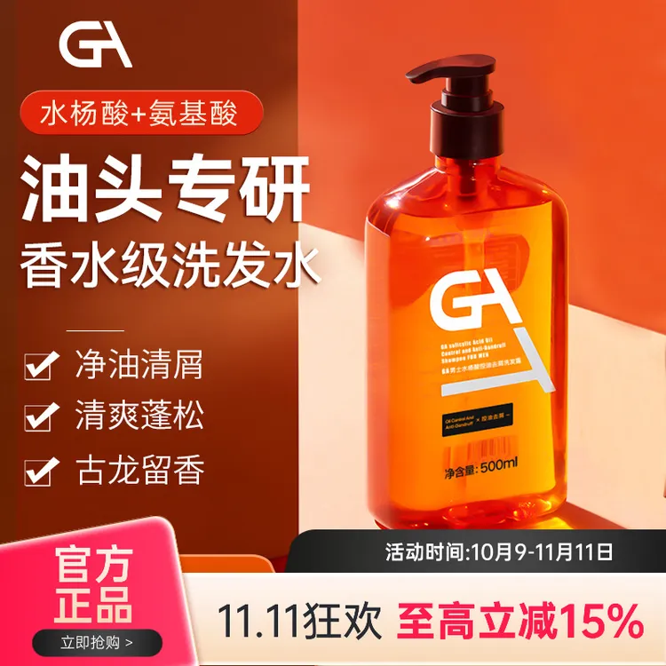 GA男士水杨酸OTC去屑洗发水氨基酸表活控油水杨酸洗发水