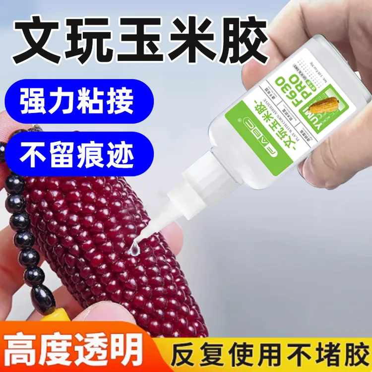 文玩玉米专用胶水加固修补玉米粒溜缝快干粘葫芦核桃开裂翡翠胶水