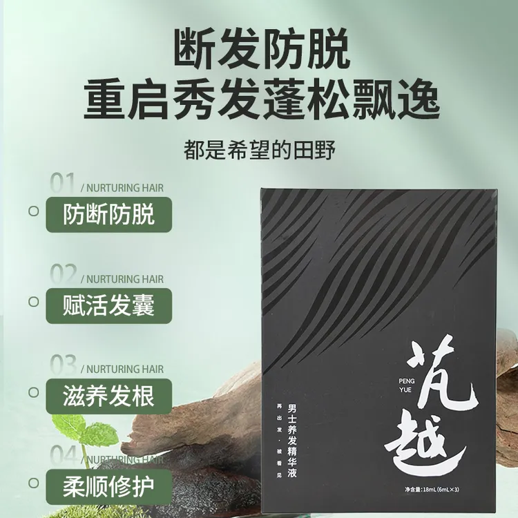 芃越男士草本养发精华液头皮抗衰护发防断发强韧发丝修护滋养毛囊