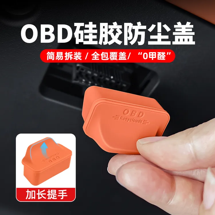 汽车OBD接口保护罩电脑诊断防尘盖内饰改装专用配件好物汽车用品