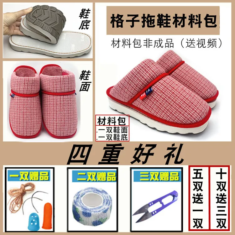 【千鸟格拖+烤火底材料包】 冬季半成品保暖棉拖鞋防滑耐磨烤火鞋底