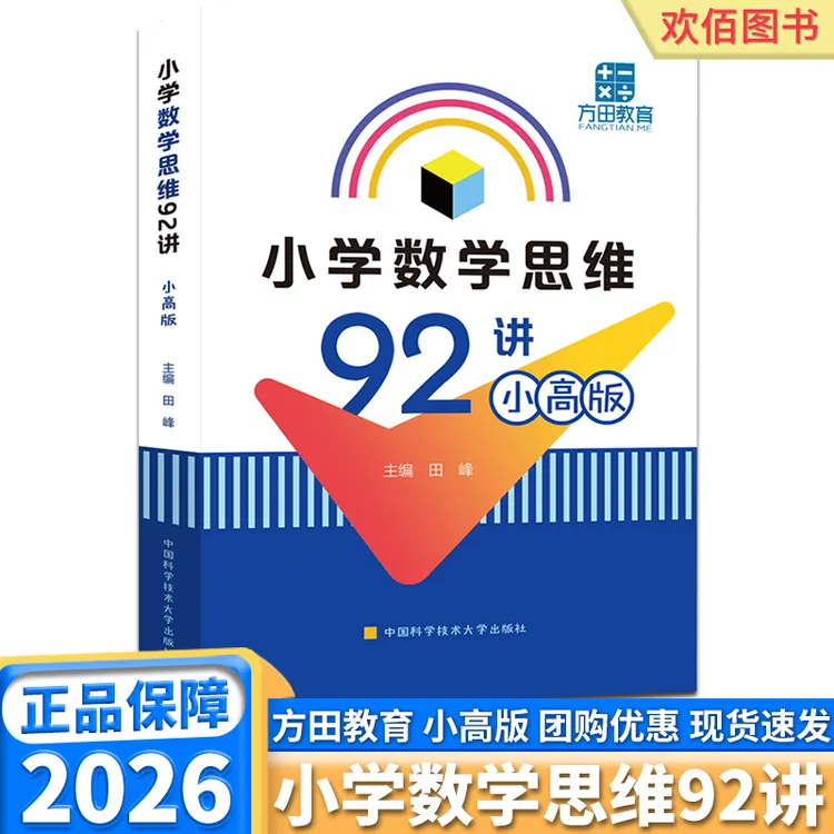 中科大小学数学思维92讲小高版一二三四五六年级上下册数学创新