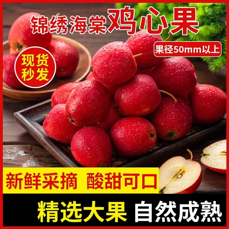 锦绣海棠果鸡心果内蒙特产脆甜多汁应季水果 果王45mm-50mm