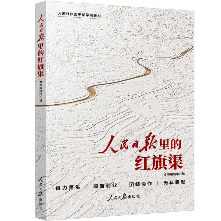 人民日报里的红旗渠