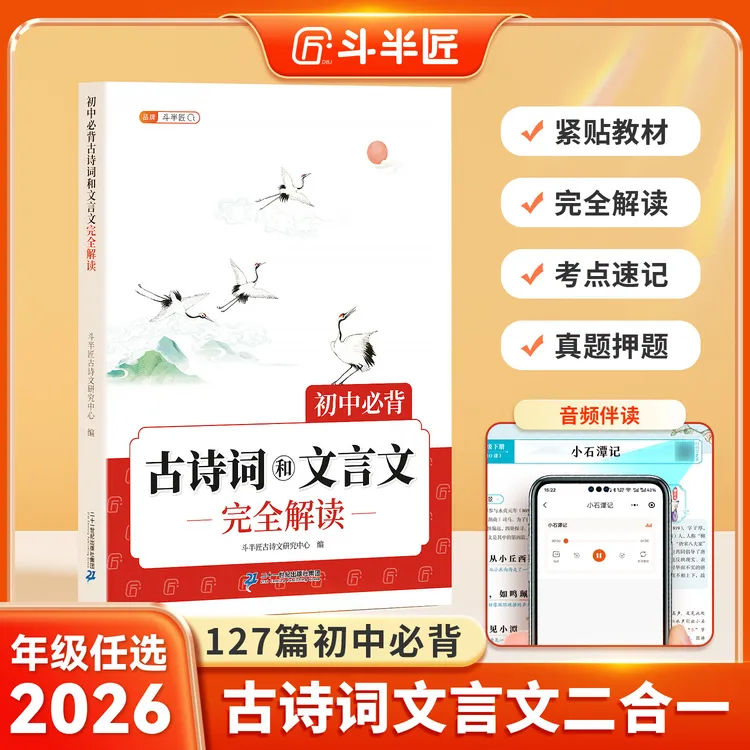 斗半匠初中古诗词文言文全解127篇古诗文言文赏析同步新课改