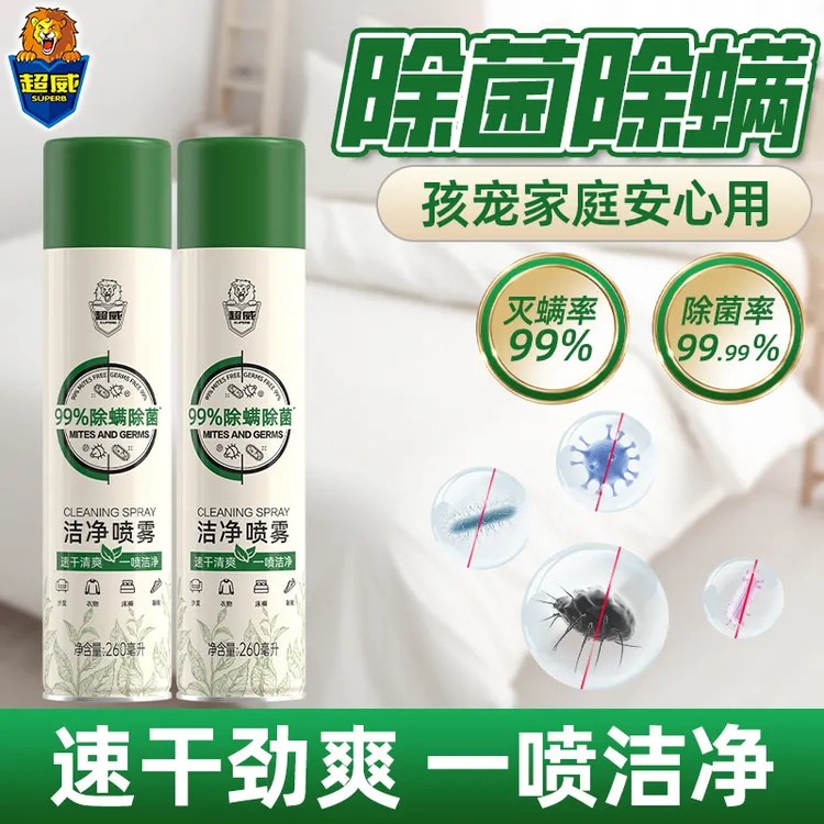 超威除螨除菌洁净喷雾家用宿舍床上免洗免晒除菌温和除螨喷雾剂