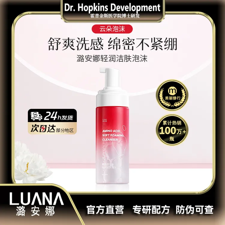 【霍普金斯医学院博士】LUANA小分子氨基酸非皂基牡丹提取洁面泡沫