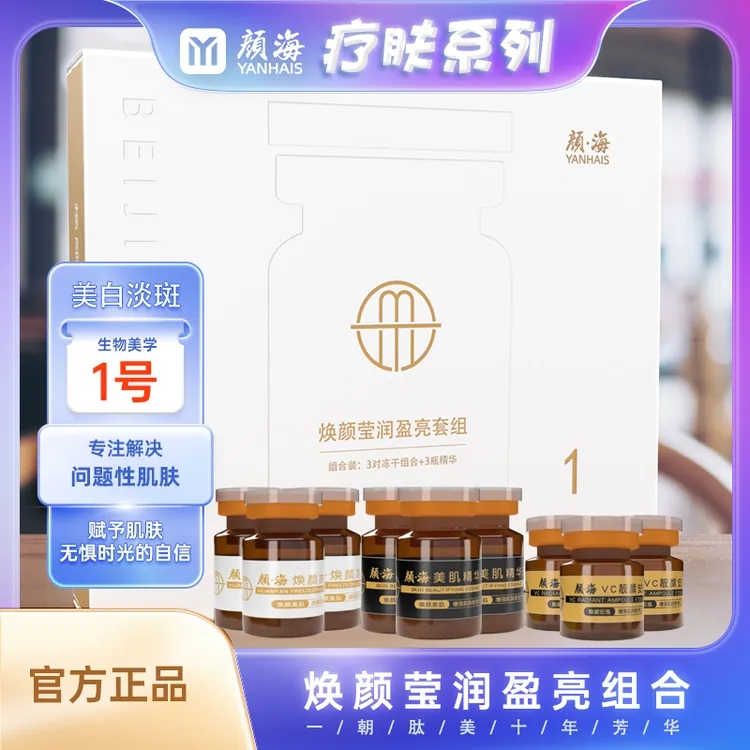 颜海焕颜莹润盈亮套组补水原液组合装靓颜亮肤舒缓深层紧致时光