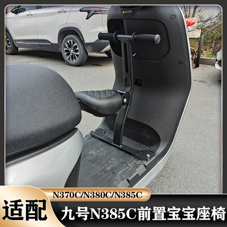 适配九号N3 70C/80C/85C前置儿童座椅电动车宝宝椅折叠款改装配件
