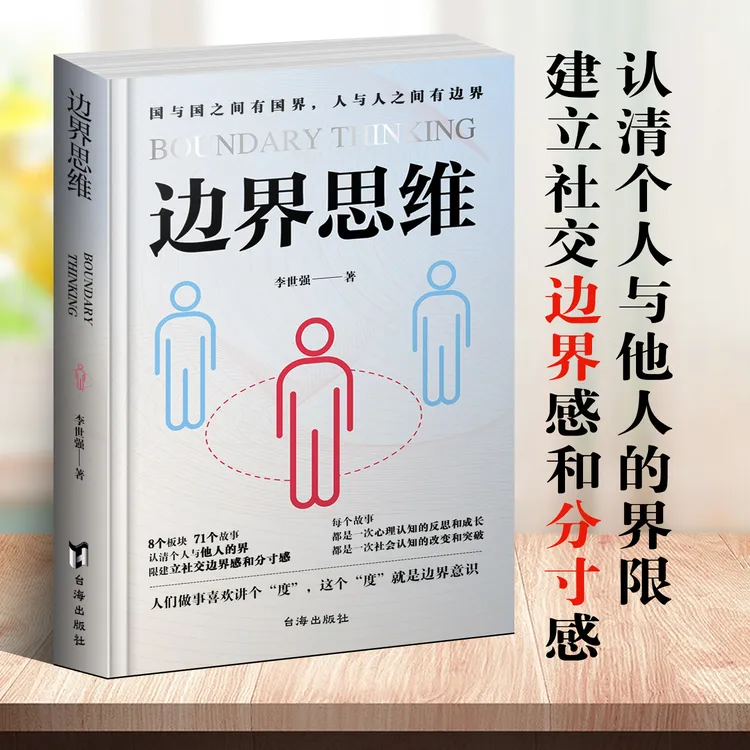 边界思维是李世强教授著写的心理学社会类书籍.人与人要有边界感