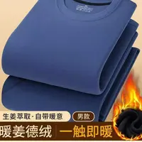 【 广哥专属】男士生姜润肤抗菌德绒保暖套装