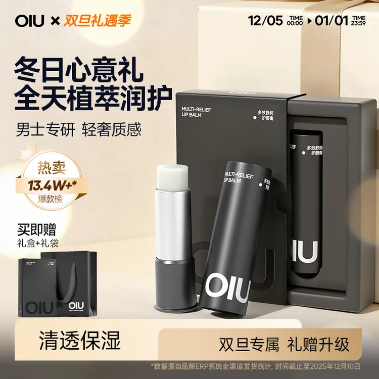 【礼盒装】OIU男士润唇膏清爽润透唇膏防干裂起皮不怕舔补水