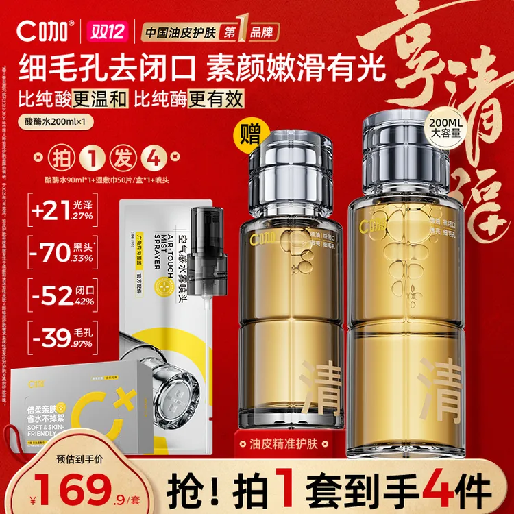 【嫩肤项目】C咖酸酶水控油提亮去闭口补水保湿护肤爽肤精华水