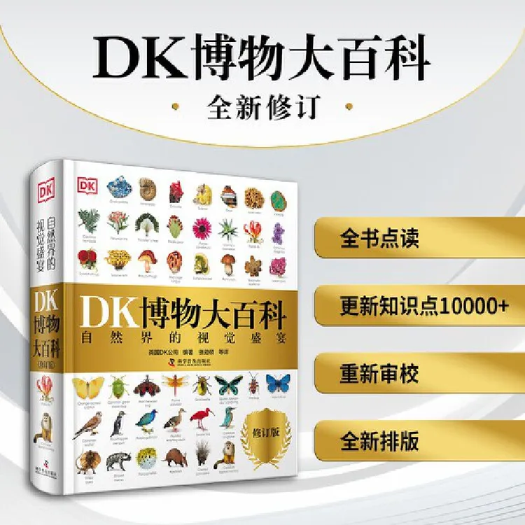 DK博物大百科 2025全新修订版 一部真正的博物百科全书